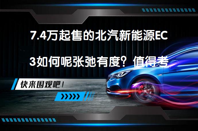 7.4万起售的北汽新能源EC3如何呢张弛有度？值得考虑吗？_58汽车