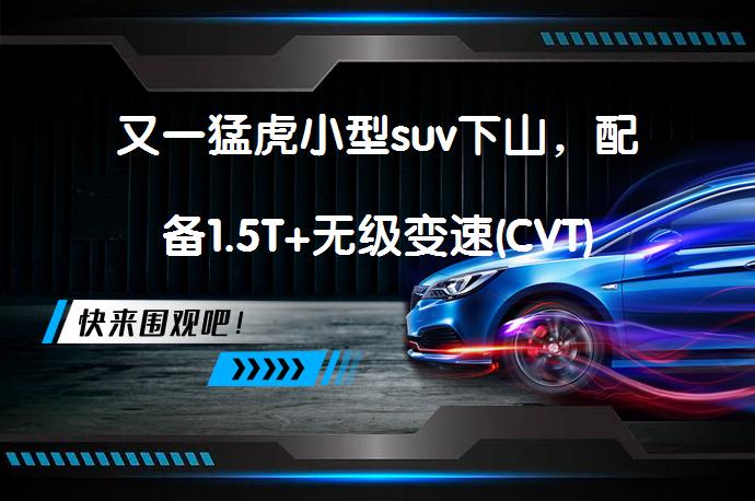 又一猛虎小型suv下山，配备1.5T+无级变速(CVT)_58汽车