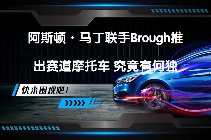 阿斯顿·马丁联手Brough推出赛道摩托车 究竟有何独特之处？_58汽车