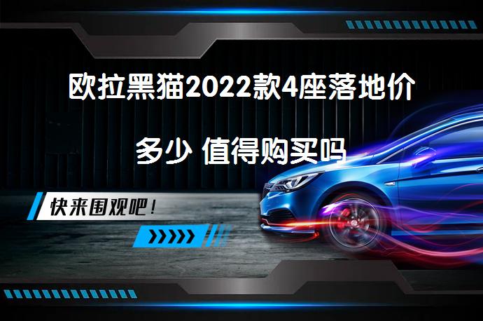 欧拉黑猫2022款4座落地价多少 值得购买吗_58汽车