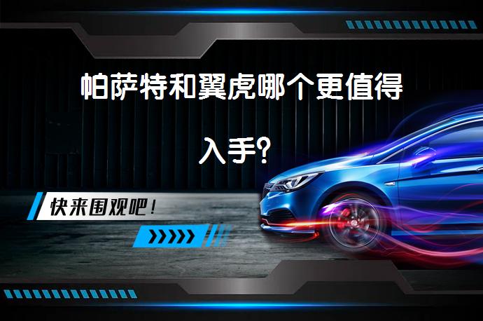 帕萨特和翼虎哪个更值得入手？_58汽车