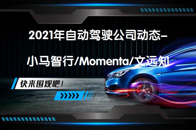 2021年自动驾驶公司动态-小马智行/Momenta/文远知行，他们的表现如何？_58汽车