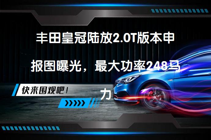 丰田皇冠陆放2.0T版本申报图曝光，最大功率248马力，是汉兰达的兄弟车型吗？_58汽车