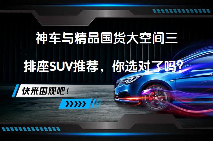 神车与精品国货大空间三排座SUV推荐，你选对了吗？_58汽车