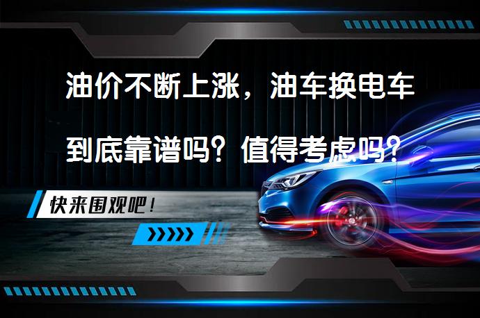 油价不断上涨，油车换电车到底靠谱吗？值得考虑吗？_58汽车