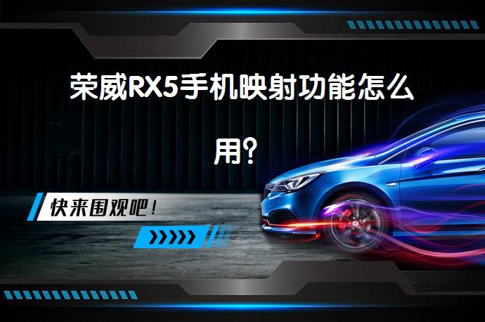 荣威RX5手机映射功能怎么用？_58汽车