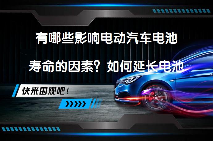 有哪些影响电动汽车电池寿命的因素？如何延长电池寿命？延长电池寿命可能吗？_58汽车