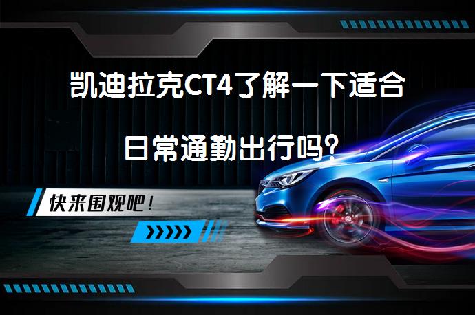 凯迪拉克CT4了解一下适合日常通勤出行吗？_58汽车