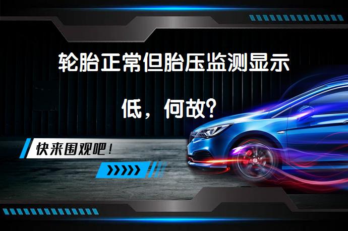 轮胎正常但胎压监测显示低，何故？_58汽车