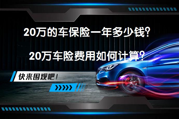 20万的车保险一年多少钱？20万车险费用如何计算？_58汽车