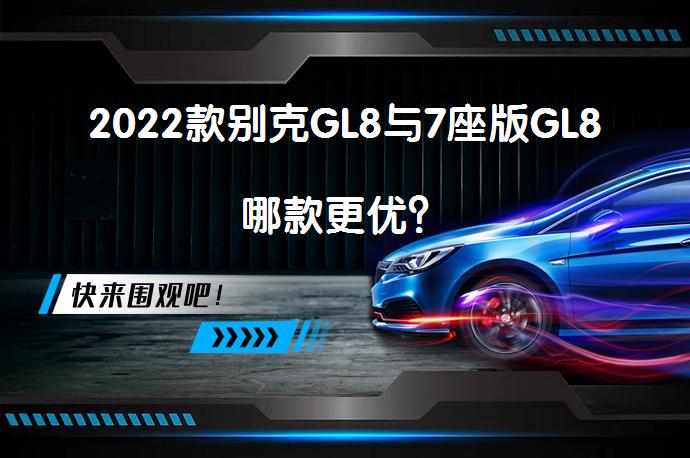 2022款别克GL8与7座版GL8哪款更优？_58汽车