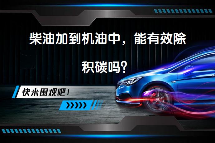 柴油加到机油中，能有效除积碳吗？_58汽车