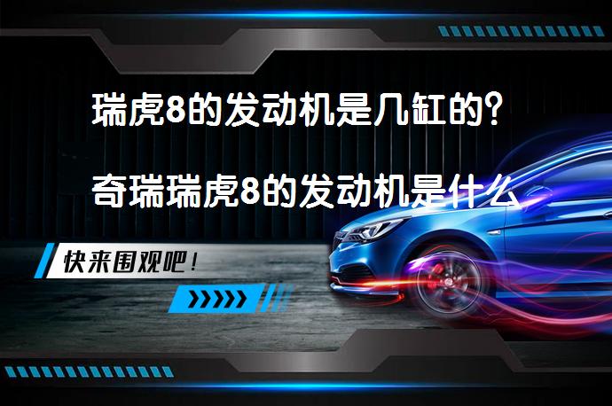 瑞虎8的发动机是几缸的？奇瑞瑞虎8的发动机是什么发动机？_58汽车