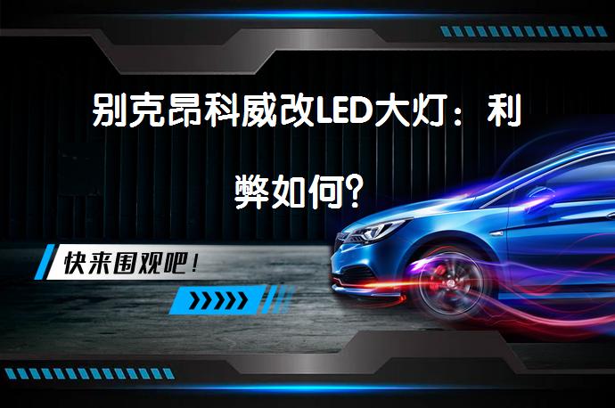 别克昂科威改LED大灯：利弊如何？_58汽车