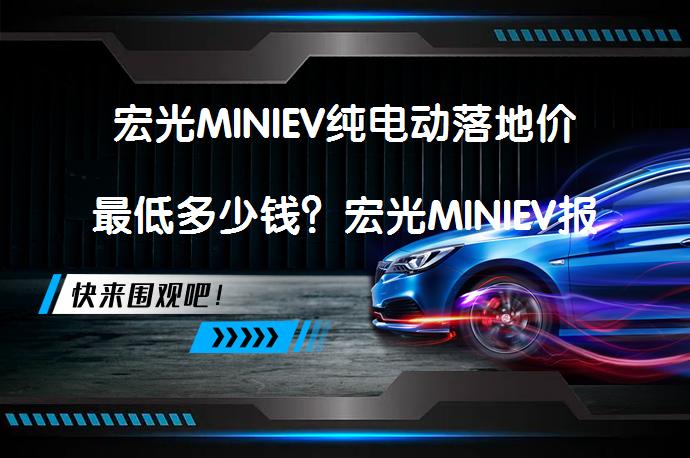 宏光MINIEV纯电动落地价最低多少钱？宏光MINIEV报价 是否符合你的期待？_58汽车