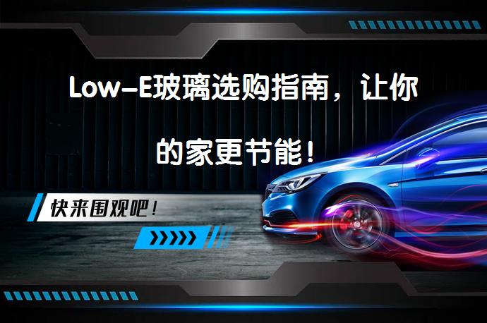 Low-E玻璃选购指南，让你的家更节能！_58汽车
