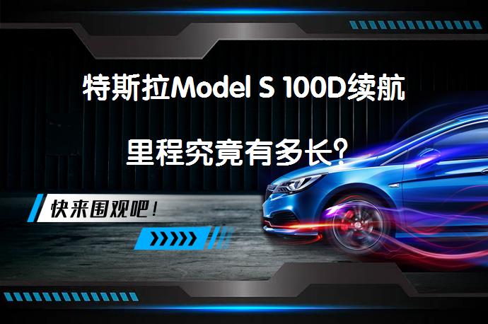 特斯拉Model S 100D续航里程究竟有多长？_58汽车