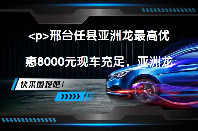 <p>邢台任县亚洲龙最高优惠8000元现车充足，亚洲龙的性价比如何？_58汽车”></p>
<p/><p>【百度58汽车任县优惠促销频道】根据任县多家丰田经销商最新报价，亚洲龙（询底价查参配）目前最高享现金优惠8000元，有兴趣的朋友可点击报价表格中的“获取底价”，有机会获更高优惠。</p>
<p>亚洲龙车头设计走了简洁流畅路线，中网运用点阵式的设计，搭配黑色饰物，具有不凡的工艺，很是养眼。</p>
<p>该车车身长宽高4975/1850/1450mm，轴距2870mm，车侧给人一种十分狭长的感觉，线条流畅，车身比例协调，视觉效果不错。</p>
<p>亚洲龙内饰呈现出炫酷的设计风格，采用了银色饰条进行修饰，整体的造型设计十分动感。</p>
<p>亚洲龙搭载了一套油电混合动力系统，配备了2.5LL4发动机，发动机最大功率178马力，峰值扭矩221牛·米，同时配备前置永磁同步电动机，电动机总功率120马力，电动机总扭矩202牛·米。</p>
<p>亚洲龙在市场上也获得了不错的口碑，比如网友@yadi23说道：“这款车子可以满足我的正常需求，价格方面也正好合适，加上本身丰田的口碑就一直不错，所以买个丰田的车也感觉靠谱一些,当然是选择其中性价比最高的车了。还有就是丰田车的保值，毕竟后期肯定还是要换车的，所以买个保值的车也是一种保障。”</p>
<p>网友@giszhaoying说道：“空间真的很不错，特别的是后排够大够宽敞，老婆和孩子在车上完全不会局促，唯一不足的地方就是后排头顶有点低！而且后备箱也真得是够大，可以放很多东西，一家三口可以随时来一场说走就走的旅行，在也不用担心拉不下东西！”</p>
<p>网友@seannz说道：“空间我在同级别的几款轿车中，除了迈腾帕萨特以外最大的一个，做5个人不拥挤，做4个人最舒适，本人180身高，调节好座椅头部有3指的空间。后排也是3指。但是腿部空间非常大。☆空间设计亮点:后排中间的凸起不像迈腾哪种，比迈腾的凸起小，所以中间的乘坐舒适度就提高了。”</p>
<p>以上内容由58汽车提供。如有任何买车、用车、养车、玩车相关问题，欢迎在下方表单填写您的信息，我们将第一时间与您联系，为您提供快捷、实用、全面的解决方案。</p>
                                                        <div class=