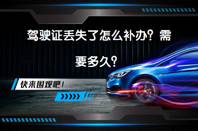 驾驶证丢失了怎么补办？需要多久？_58汽车
