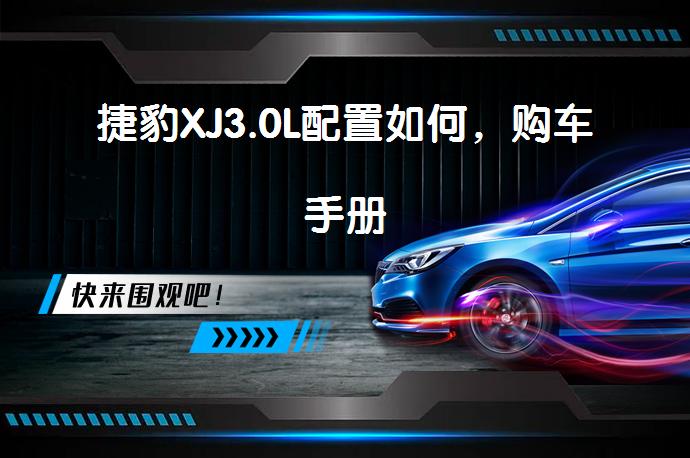 捷豹XJ3.0L配置如何，购车手册_58汽车