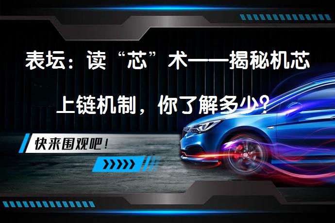 表坛：读“芯”术——揭秘机芯上链机制，你了解多少？_58汽车