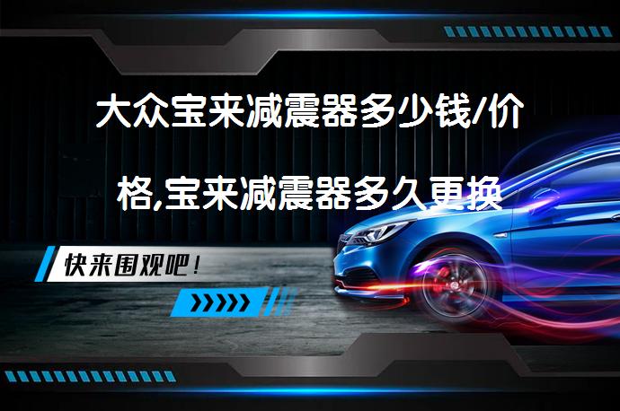 大众宝来减震器多少钱/价格,宝来减震器多久更换_58汽车