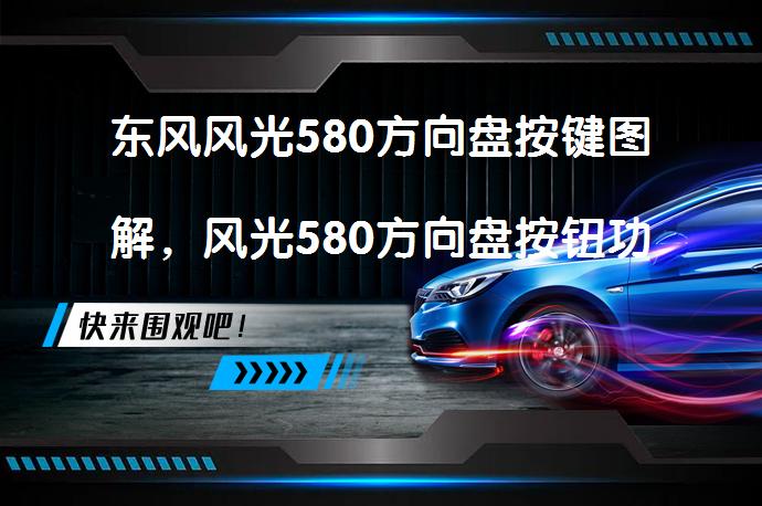 东风风光580方向盘按键图解，风光580方向盘按钮功能如何操作？_58汽车