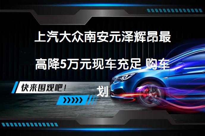 上汽大众南安元泽辉昂最高降5万元现车充足 购车划算吗_58汽车