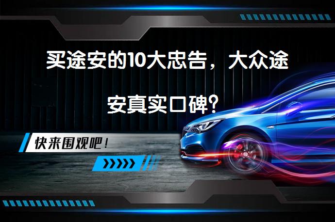 买途安的10大忠告，大众途安真实口碑？_58汽车
