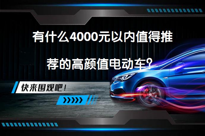 有什么4000元以内值得推荐的高颜值电动车？_58汽车