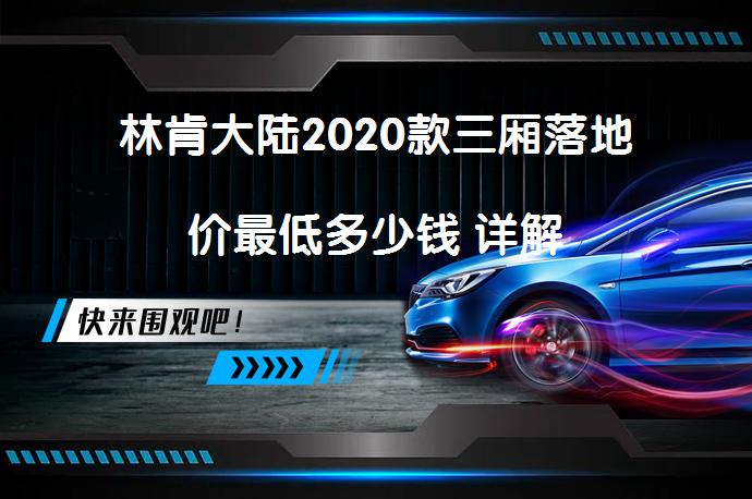 林肯大陆2020款三厢落地价最低多少钱 详解_58汽车