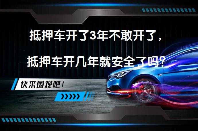 抵押车开了3年不敢开了，抵押车开几年就安全了吗？_58汽车