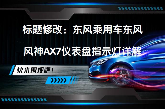 标题修改：东风乘用车东风风神AX7仪表盘指示灯详解，都有哪些功能？_58汽车