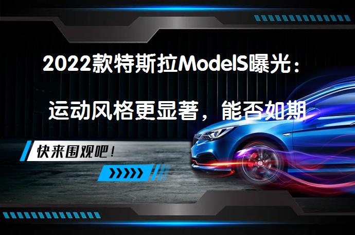 2022款特斯拉ModelS曝光：运动风格更显著，能否如期上市？_58汽车