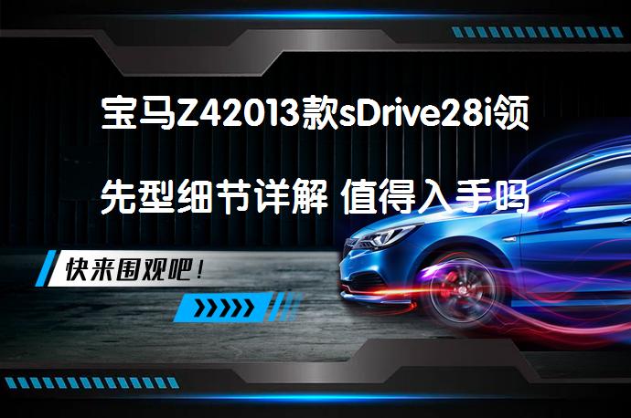 宝马Z42013款sDrive28i领先型细节详解 值得入手吗_58汽车