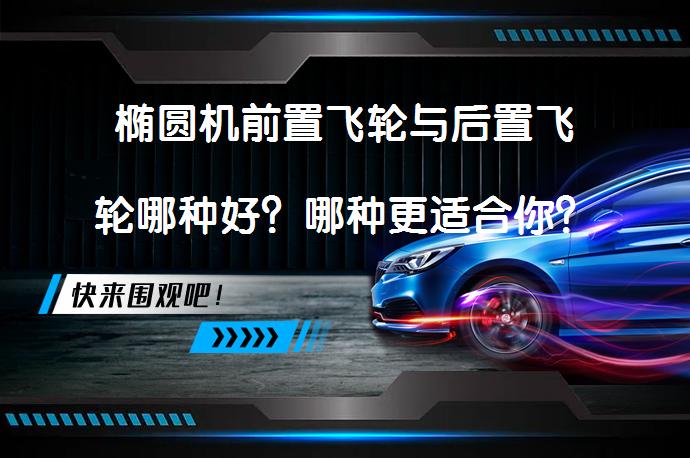 椭圆机前置飞轮与后置飞轮哪种好？哪种更适合你？_58汽车