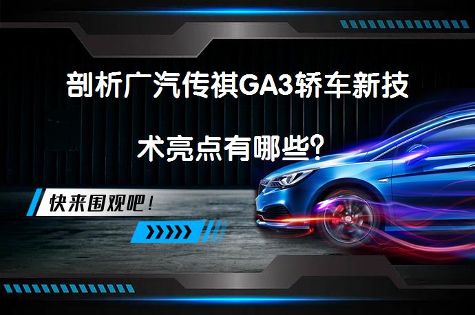 剖析广汽传祺GA3轿车新技术亮点有哪些？_58汽车