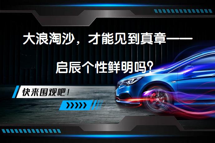 大浪淘沙，才能见到真章——启辰个性鲜明吗？_58汽车