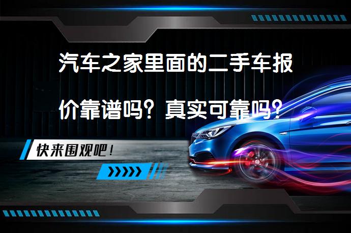 汽车之家里面的二手车报价靠谱吗？真实可靠吗？_58汽车