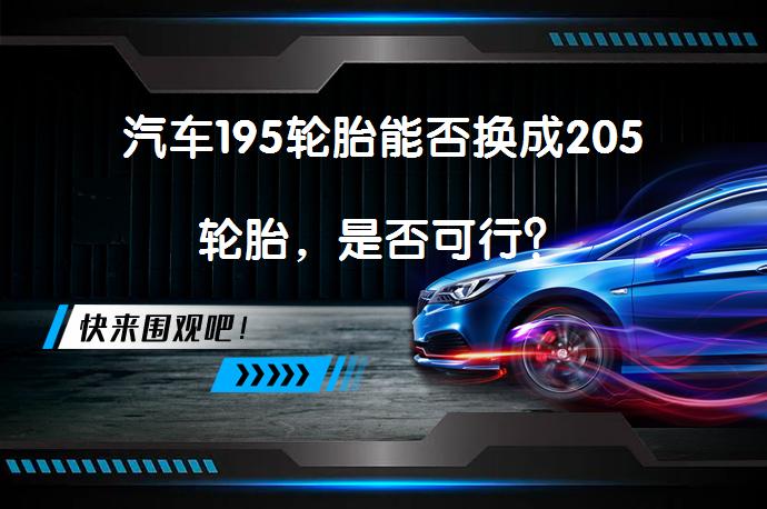 汽车195轮胎能否换成205轮胎，是否可行？_58汽车