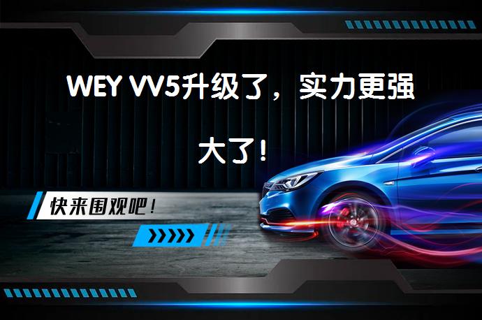 WEY VV5升级了，实力更强大了！_58汽车