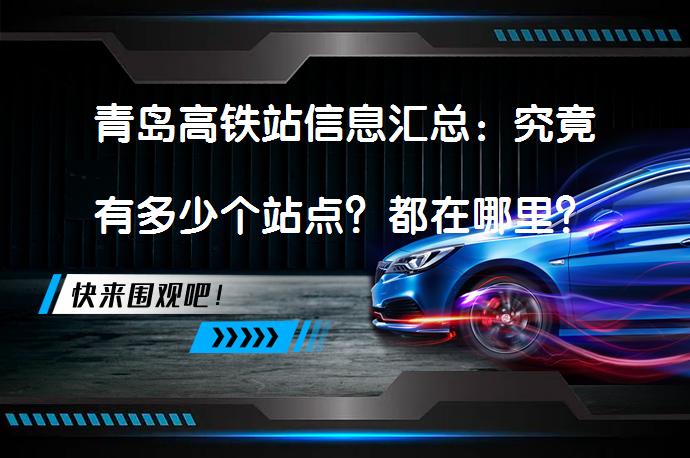 青岛高铁站信息汇总：究竟有多少个站点？都在哪里？_58汽车