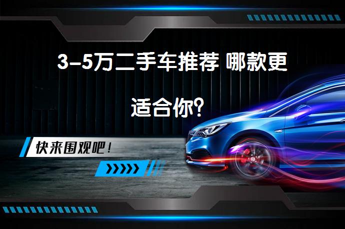 3-5万二手车推荐 哪款更适合你？_58汽车