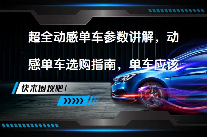 超全动感单车参数讲解，动感单车选购指南，单车应该怎么选，一篇文章就够了？_58汽车