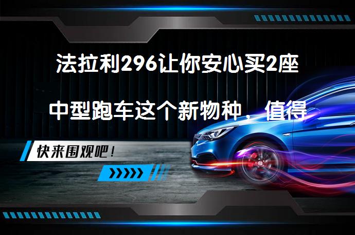 法拉利296让你安心买2座中型跑车这个新物种，值得入手吗？_58汽车
