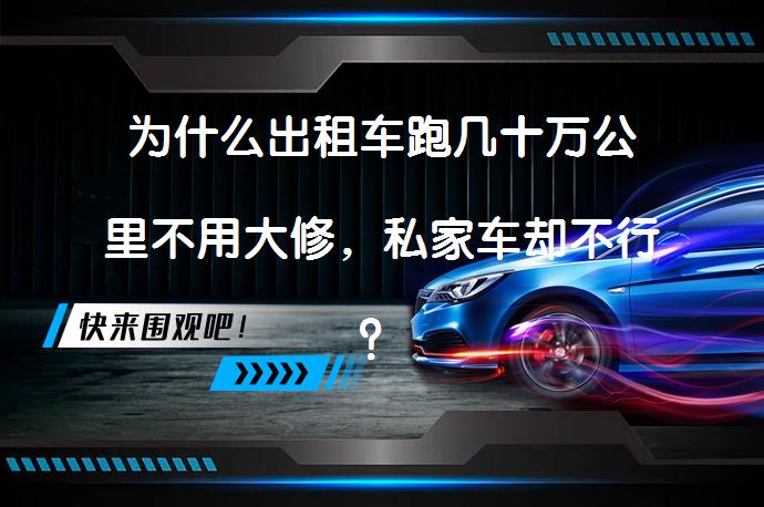 为什么出租车跑几十万公里不用大修，私家车却不行？原因解析_58汽车