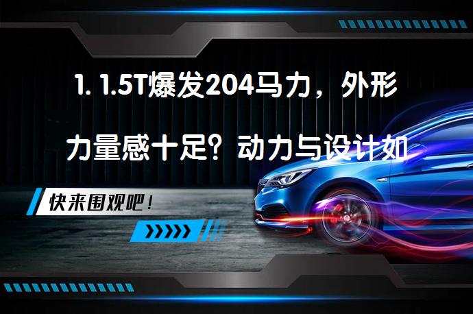 1. 1.5T爆发204马力，外形力量感十足？动力与设计如何完美结合？_58汽车
