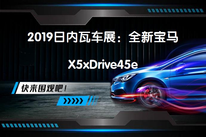 2019日内瓦车展：全新宝马X5xDrive45e_58汽车