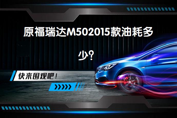 原福瑞达M502015款油耗多少？_58汽车