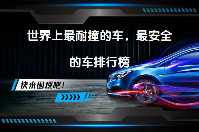 世界上最耐撞的车，最安全的车排行榜_58汽车